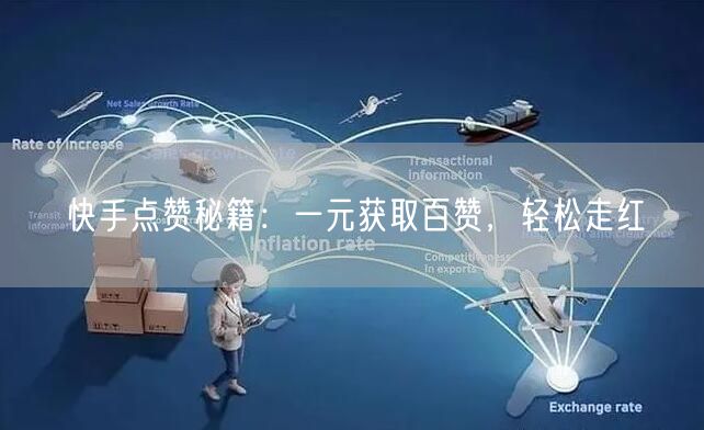 快手点赞秘籍：一元获取百赞，轻松走红