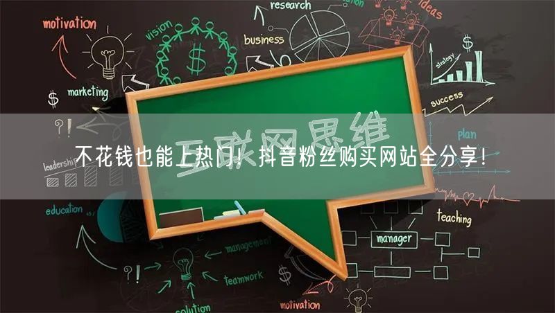 不花钱也能上热门！抖音粉丝购买网站全分享！